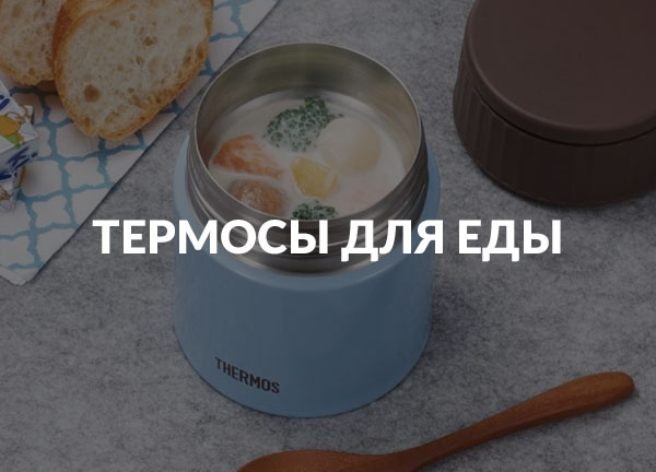 Термосы для еды